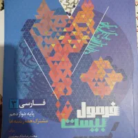 فرمول بیست فارسی دوازدهم