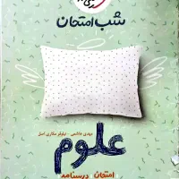 شب امتحان علوم خیلی سبز، نمونه سوالات نهایی