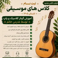 اموزش گیتار کلاسیک پاپ توسط مدرس خانم