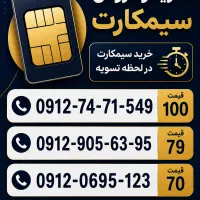 خرید و فروش سیمکارت 0912
