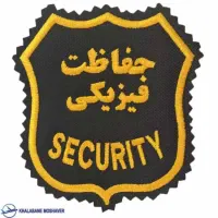 نیروی حراست