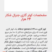 کولر گازی جنرال شکار درحدنو