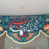چهار عدد کتیبه پارچه ای مذهبی
