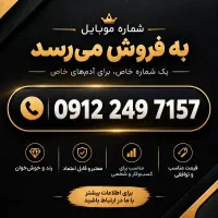 خط ۰۹۱۲ کد ۲