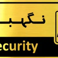 نگهبانی