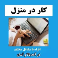 استخدام ادمین ( کار درمنزل + درآمد بالا)