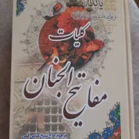 کتاب مفاتیح الجنان