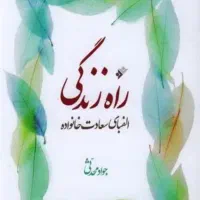 کتاب راه زندگی