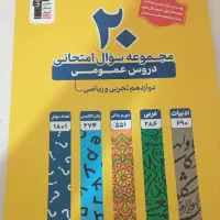 کتاب سوالات نهایی دوازدهم ریاضی و تجربی