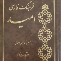 فرهنگ فارسی امید