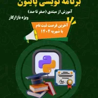 ثبتنام دوره آموزشی پایتون با۵۰۰ هزار تومان/استخدام