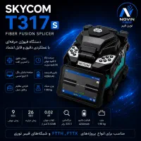 دستگاه فیوژن اسکای کام SkyCom T317S