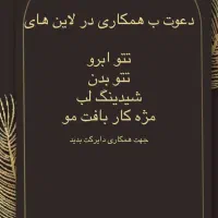 نیاز ب همکار در سالن زیبایی