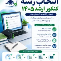 انتخاب رشته کنکور ارشد