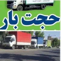 باربری‌حجت‌بارحمل‌اثاث‌منزل‌ خاور۶/۵ وانت تلفنی