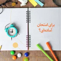 امتحانات نزدیکه نمیخوای نمره خوب بگیری
