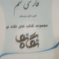 کتاب نگاه نو فارسی نهم
