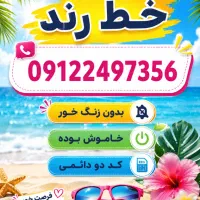 خط رند همراه اول کد دو