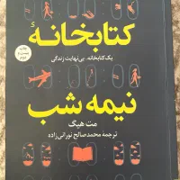 رمان کتابخانه نیمه شب اثر مت هیگ