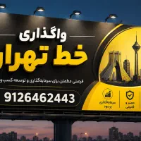 واگذاری خط تهران