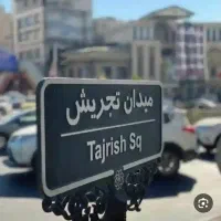 قالیشویی تجریش نیاوران پاسداران ظفر زعفرانیه