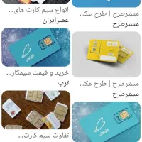 سیم. کارت  همرا اول