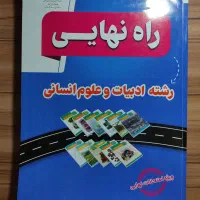 کتاب راه نهایی علوم انسانی