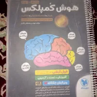 کتاب هوش کمپلکس تیزهوشان نهم به دهم