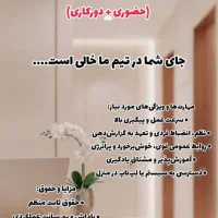 استخدام منشی و کارشناس پیگیری(کلینیک زیبایی)