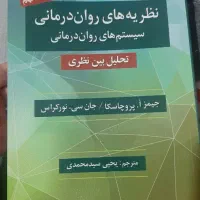 کتاب نظریه های روان درمانی پروچاسکا