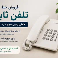خط تلفن ثابت ویلاشهر