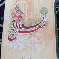 کتاب معراج السعاده