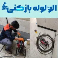 لوله بازکنی تخلیه چاه آذر محلاتی زاویه 15خرداد 24س