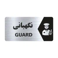 نگهبان با تجربه و بازنشسته