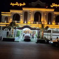 تالار تشریفاتی تشریفاتی مجلل خورشید