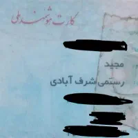 گم شدن کیف مدارک بنام مجید رستمی
