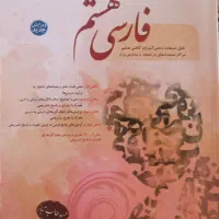کتاب فارسی مبتکران پایه هشتم
