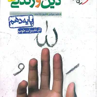 کتاب دین و زندگی چهار گزینه‌ای خیلی سبز دهم