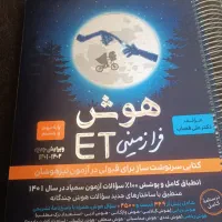 کتاب هوش Et