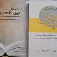 مدنی و آیین دادرسی مدنی
