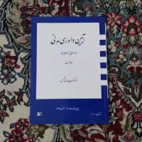 دوره بنیادین آیین دادرسی مدنی دکتر شمس (سه جلدی)