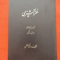 کتاب آشپزی رزا منتظمی بسیار تمیز