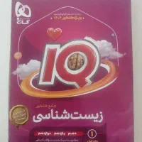 کتاب زیست جامع IQ