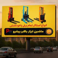 تولید استاکر تمام برقی ایرانی با گارانتی معتبر