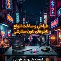 سازنده تابلو نئونی