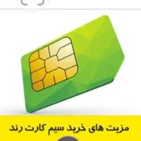 سیم کارت رند