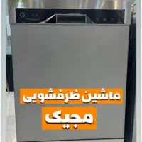 ماشین ظرفشویی مجیک
