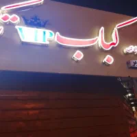 رستوران وغذای آماده