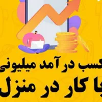 کار در منزل با گوشی