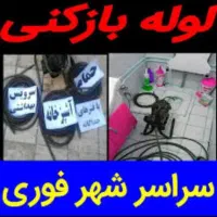 لوله بازکنی فنر زنی سراسرقم پردیسان بارضایت مشتری